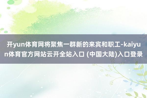 开yun体育网将聚焦一群新的来宾和职工-kaiyun体育官方网站云开全站入口 (中国大陆)入口登录